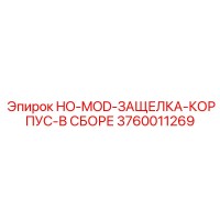 3760011269 HO-MOD-ЗАЩЕЛКА-КОРПУС-В СБОРЕ Epiroc
