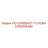 3760006390 HO-OVERSHOT-ГОЛОВА Epiroc