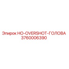 3760006390 HO-OVERSHOT-ГОЛОВА Epiroc