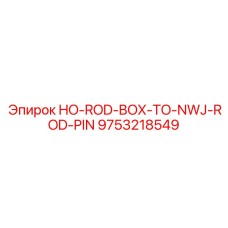 9753218549 HO-ROD-BOX-TO-NWJ-ROD-PIN Epiroc
