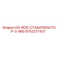 9753217437 HO-ROD-СТАБИЛИЗАТОР-3-980 Epiroc