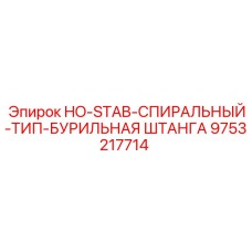 9753217714 HO-STAB-СПИРАЛЬНЫЙ-ТИП-БУРИЛЬНАЯ ШТАНГА Epiroc