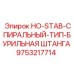 9753217714 HO-STAB-СПИРАЛЬНЫЙ-ТИП-БУРИЛЬНАЯ ШТАНГА Epiroc