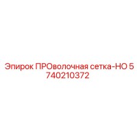 5740210372 ПРОволочная сетка-HO Epiroc
