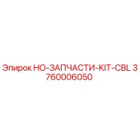 3760006050 HO-ЗАПЧАСТИ-KIT-CBL Epiroc