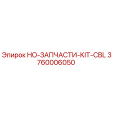 3760006050 HO-ЗАПЧАСТИ-KIT-CBL Epiroc
