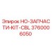 3760006050 HO-ЗАПЧАСТИ-KIT-CBL Epiroc