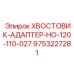 9753227281 ХВОСТОВИК-АДАПТЕР-НО-120-110-027 Epiroc