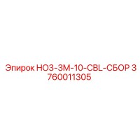 3760011305 HO3-3M-10-CBL-СБОР Epiroc