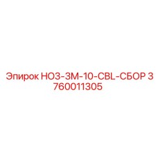 3760011305 HO3-3M-10-CBL-СБОР Epiroc