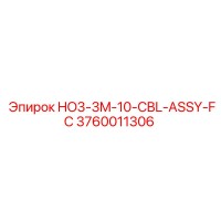 3760011306 HO3-3M-10-CBL-ASSY-FC Epiroc