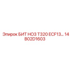 Усиленная коронка Epiroc 14B02D1603 БИТ HO3 T320 для экстремальных условий