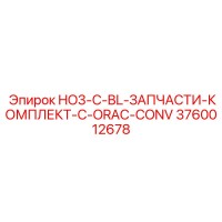 3760012678 HO3-C-BL-ЗАПЧАСТИ-КОМПЛЕКТ-C-ORAC-CONV Epiroc