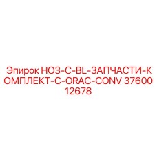 3760012678 HO3-C-BL-ЗАПЧАСТИ-КОМПЛЕКТ-C-ORAC-CONV Epiroc