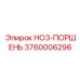 3760006296 HO3-ПОРШЕНЬ Epiroc