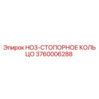 3760006288 HO3-СТОПОРНОЕ КОЛЬЦО Epiroc