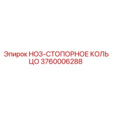 3760006288 HO3-СТОПОРНОЕ КОЛЬЦО Epiroc