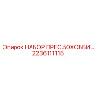 2236111115 НАБОР ПРЕС.50ХОББИ Epiroc