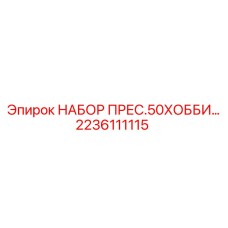 Комплект уплотнений для хоботов Epiroc 2236111115