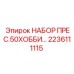 Комплект уплотнений для хоботов Epiroc 2236111115
