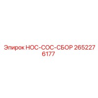 2652276177 HOC-COC-СБОР Эпирок