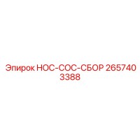 2657403388 HOC-COC-СБОР Эпирок