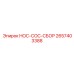 2657403388 HOC-COC-СБОР Эпирок