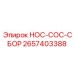 2657403388 HOC-COC-СБОР Эпирок