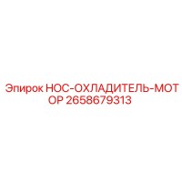 2658679313 HOC-ОХЛАДИТЕЛЬ-МОТОР Epiroc