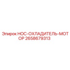 2658679313 HOC-ОХЛАДИТЕЛЬ-МОТОР Epiroc