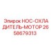 2658679313 HOC-ОХЛАДИТЕЛЬ-МОТОР Epiroc