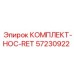 57230922 КОМПЛЕКТ-HOC-RET Epiroc