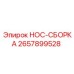 2657899528 HOC-СБОРКА Epiroc