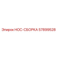 57899528 HOC-СБОРКА Epiroc