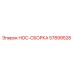 57899528 HOC-СБОРКА Epiroc