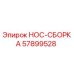 57899528 HOC-СБОРКА Epiroc