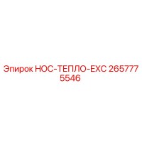 2657775546 HOC-ТЕПЛО-EXC Epiroc