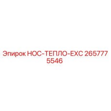 2657775546 HOC-ТЕПЛО-EXC Epiroc