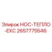 2657775546 HOC-ТЕПЛО-EXC Epiroc