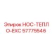 57775546 HOC-ТЕПЛО-EXC Epiroc