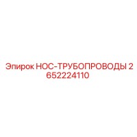 2652224110 HOC-ТРУБОПРОВОДЫ Эпирок