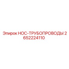 2652224110 HOC-ТРУБОПРОВОДЫ Эпирок
