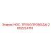 2652224110 HOC-ТРУБОПРОВОДЫ Эпирок