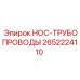 2652224110 HOC-ТРУБОПРОВОДЫ Эпирок