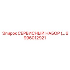 6996012921 СЕРВИСНЫЙ НАБОР | Epiroc