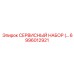 6996012921 СЕРВИСНЫЙ НАБОР | Epiroc