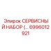 6996012921 СЕРВИСНЫЙ НАБОР | Epiroc