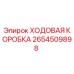 Ходовая коробка Epiroc артикул 2654509898 - вид в разрезе