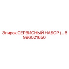 6996021650 СЕРВИСНЫЙ НАБОР Epiroc
