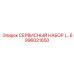 6996021650 СЕРВИСНЫЙ НАБОР Epiroc